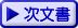 次文書へ
