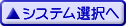 システム選択へ