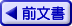 前文書へ