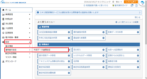 外部データ連携設定