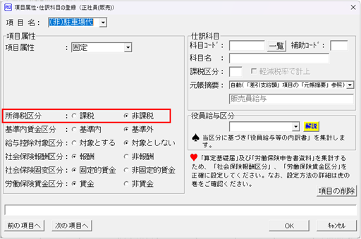 項目属性・仕訳科目の登録