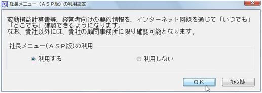 社長メニュー（ＡＳＰ版）の利用設定