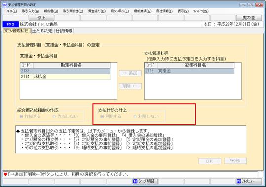 支払管理科目の設定