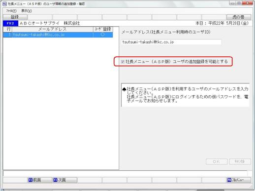 社長メニュー（ＡＳＰ版）のユーザ情報の追加登録・確認