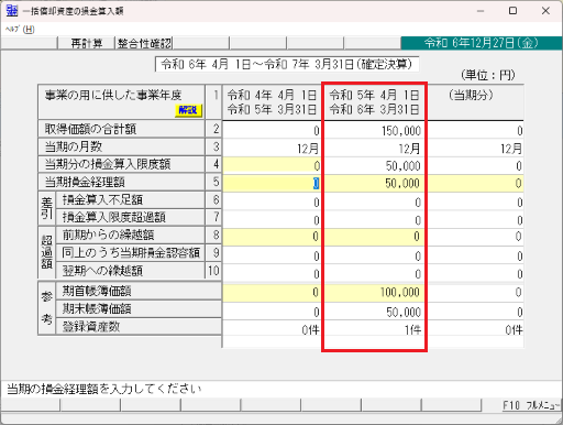 一括償却資産の画面