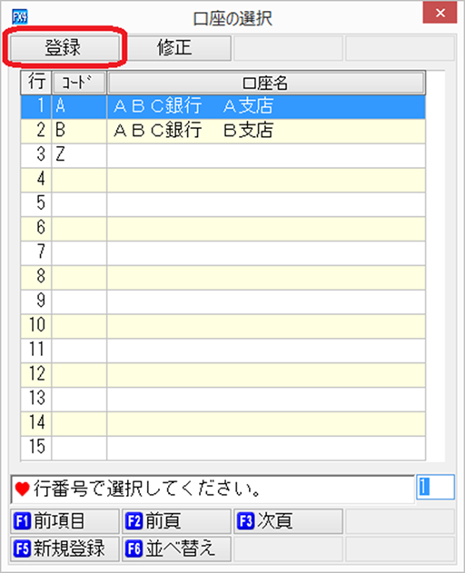 「口座一覧」画面（行選択型）