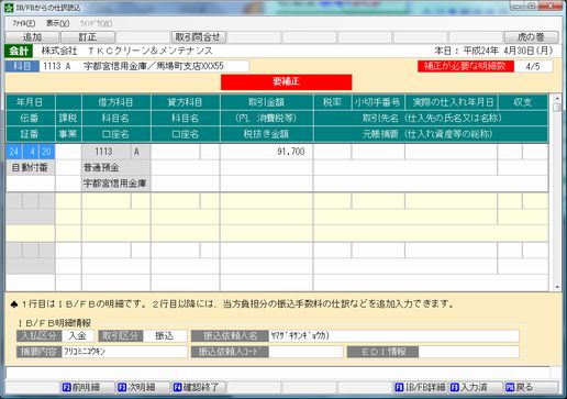 「入出金明細の補正画面」