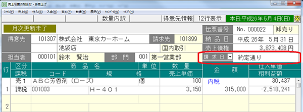「売上伝票の問合せ・掛売上げ」画面１