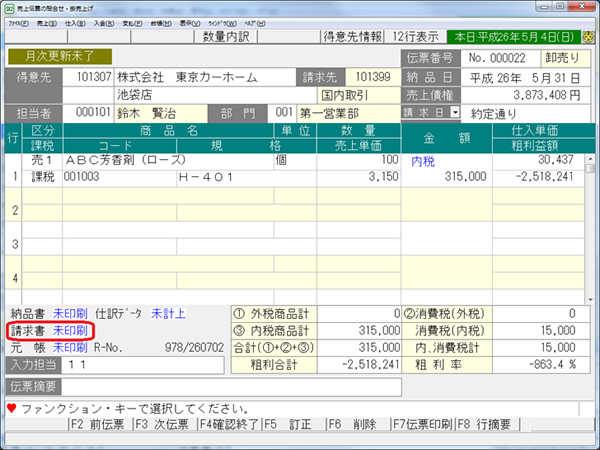 「売上伝票の問合せ・掛売上げ」画面３