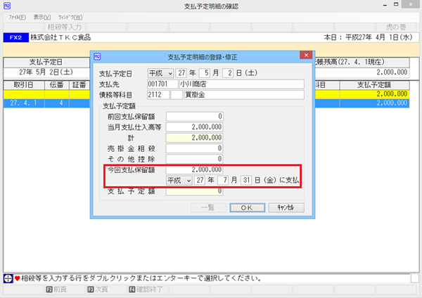 「支払予定明細の登録・修正」画面