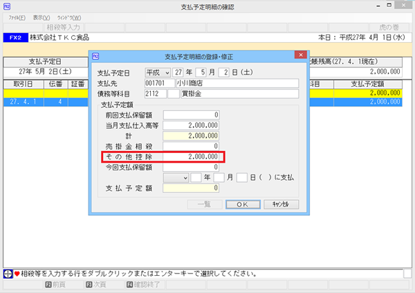 「支払予定明細の登録・修正」画面