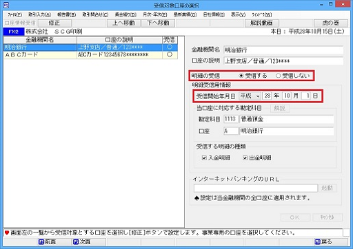 受信対象口座の選択画面