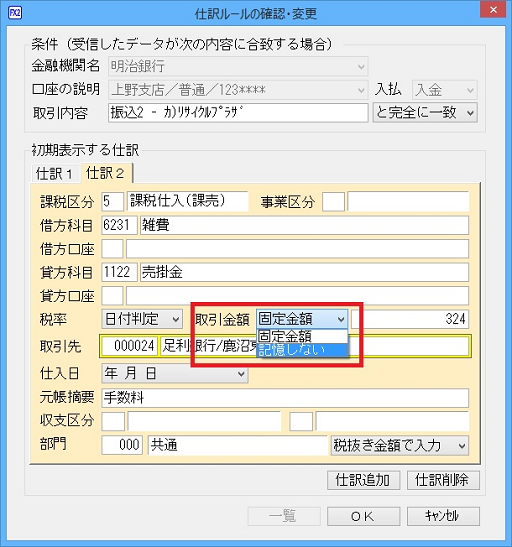 仕訳ルール変更