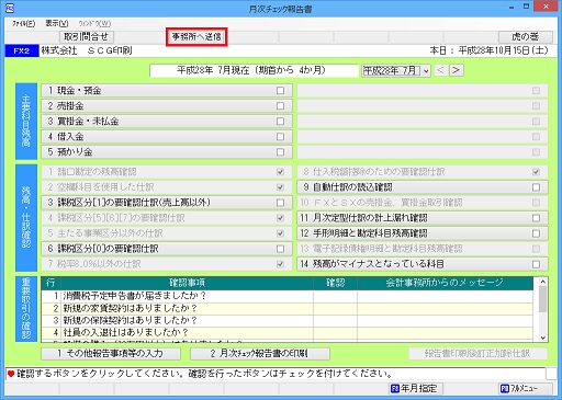 月次チェック報告書