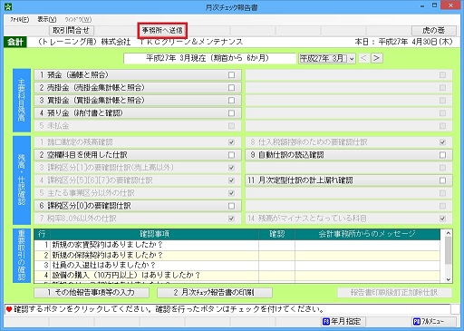月次チェック報告書