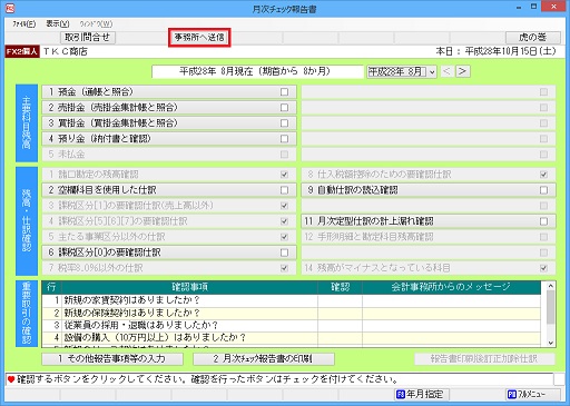 月次チェック報告書