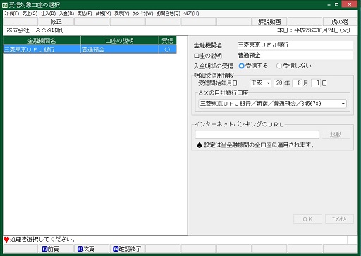 受信対象口座の選択画面