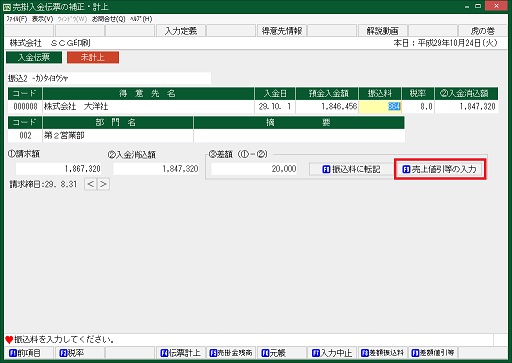 売上値引等の入力画面