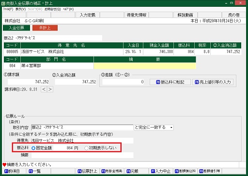 伝票ルール入力画面