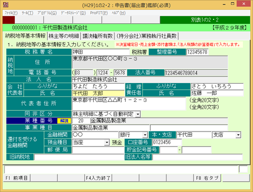 代表者氏名の入力