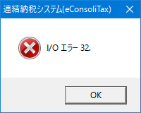 Ｉ／Ｏエラー