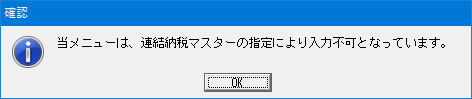 連結納税マスターの指定により入力不可となっています
