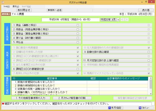 月次チェック報告書
