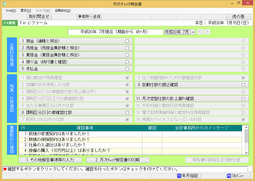 月次チェック報告書