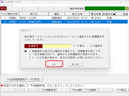 保護番号の入力
