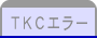 ＴＫＣエラー