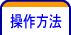 操作方法
