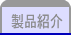 製品紹介