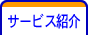 サービス紹介
