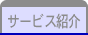 サービス紹介
