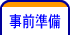 事前準備