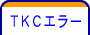 ＴＫＣエラー