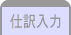 仕訳入力