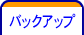 バックアップ