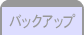 バックアップ