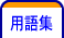 用語集