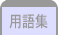 用語集