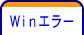 Ｗｉｎエラー