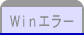 Ｗｉｎエラー