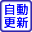 プログラム自動更新