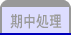 期中処理