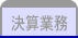決算業務