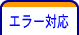 エラー対応