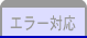 エラー対応