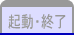 起動・終了