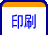 印刷